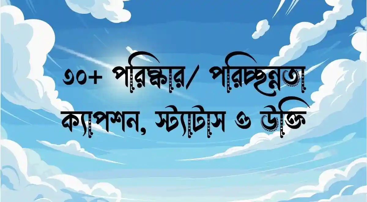 ৩০+ পরিষ্কার পরিচ্ছন্নতা ক্যাপশন, স্ট্যাটাস ও উক্তি