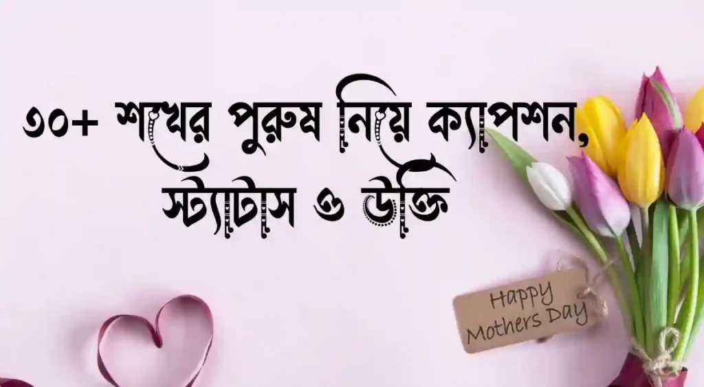 ৩০+ শখের পুরুষ নিয়ে ক্যাপশন, স্ট্যাটাস ও উক্তি