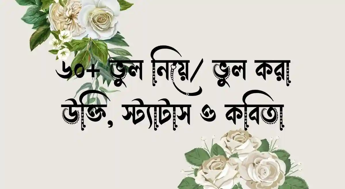 ৬০+ ভুল নিয়ে ভুল করা উক্তি, স্ট্যাটাস ও কবিতা