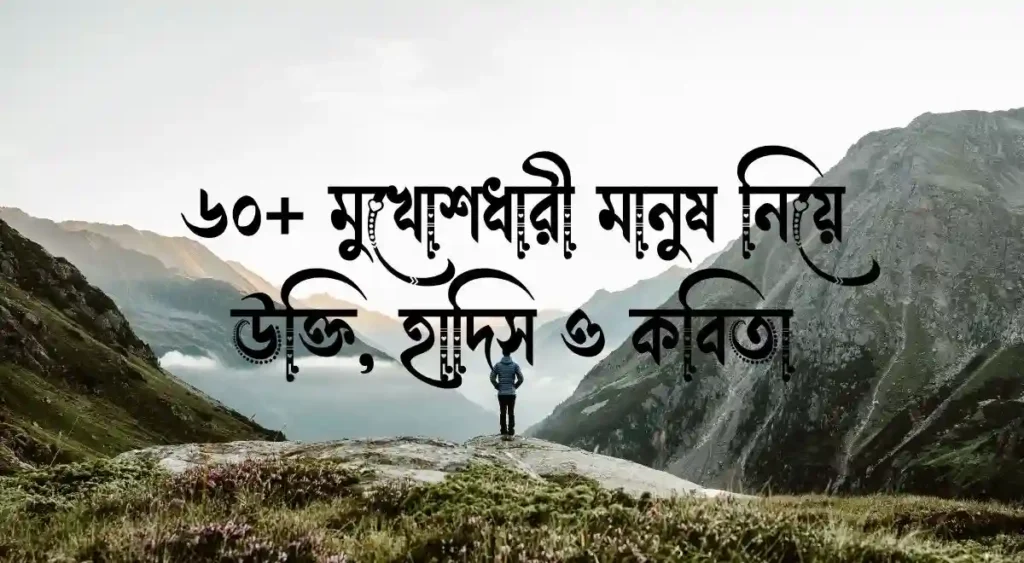 ৬০+ মুখোশধারী মানুষ নিয়ে উক্তি, হাদিস ও কবিতা