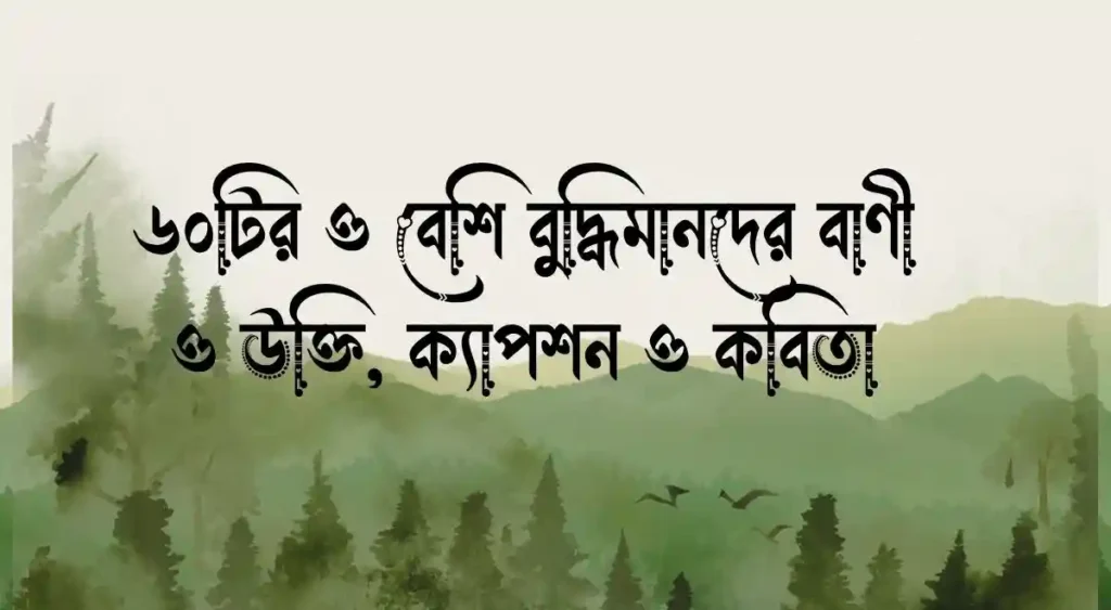 ৬০টির ও বেশি বুদ্ধিমানদের বাণী ও উক্তি, ক্যাপশন ও কবিতা