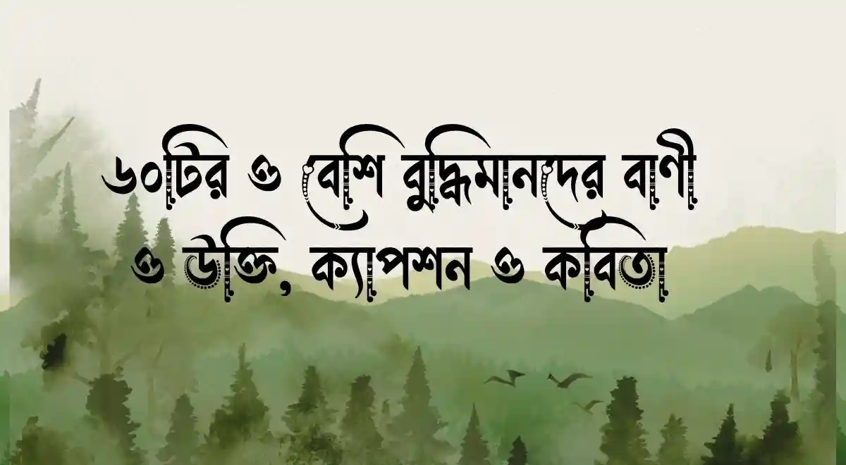 ৬০টির ও বেশি বুদ্ধিমানদের বাণী ও উক্তি, ক্যাপশন ও কবিতা
