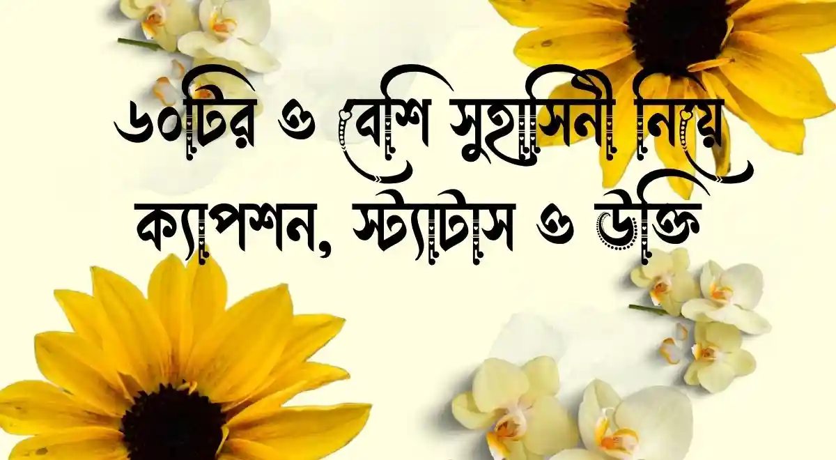 ৬০টির ও বেশি সুহাসিনী নিয়ে ক্যাপশন, স্ট্যাটাস ও উক্তি