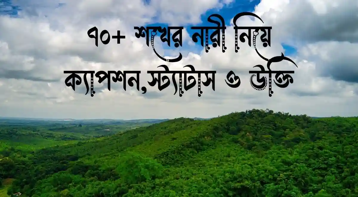 ৭০+ শখের নারী নিয়ে ক্যাপশন,স্ট্যাটাস ও উক্তি