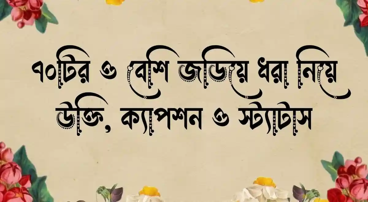 ৭০টির ও বেশি জড়িয়ে ধরা নিয়ে উক্তি, ক্যাপশন ও স্ট্যাটাস
