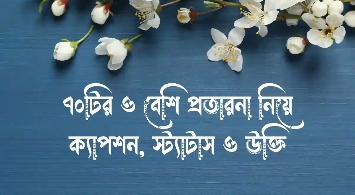 ৭০টির ও বেশি প্রতারনা নিয়ে ক্যাপশন, স্ট্যাটাস ও উক্তি