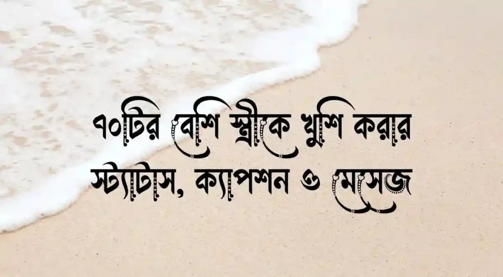 ৭০টির বেশি স্ত্রীকে খুশি করার স্ট্যাটাস, ক্যাপশন ও মেসেজ