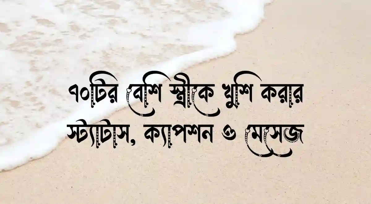 ৭০টির বেশি স্ত্রীকে খুশি করার স্ট্যাটাস, ক্যাপশন ও মেসেজ