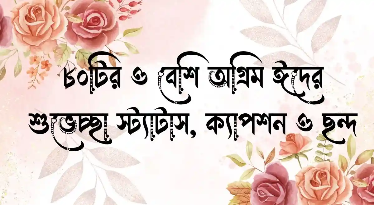 ৮০টির ও বেশি অগ্রিম ঈদের শুভেচ্ছা স্ট্যাটাস, ক্যাপশন ও ছন্দ