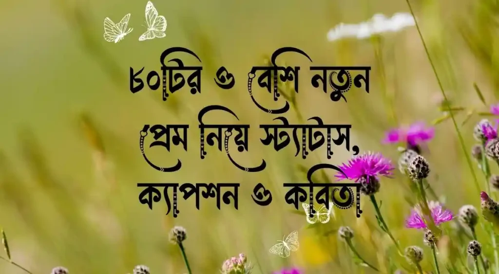 ৮০টির ও বেশি নতুন প্রেম নিয়ে স্ট্যাটাস, ক্যাপশন ও কবিতা