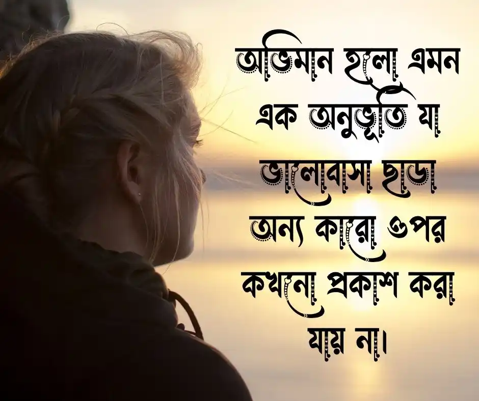 অভীমান নিয়ে উক্তি