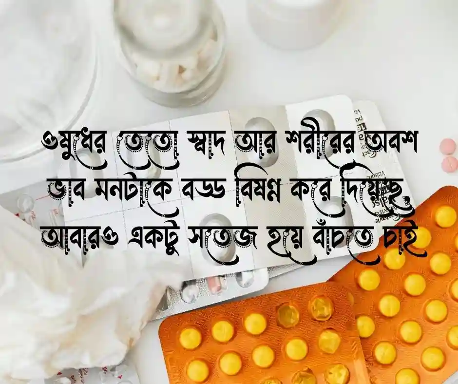 অসুস্থতা নিয়ে স্ট্যাটাস