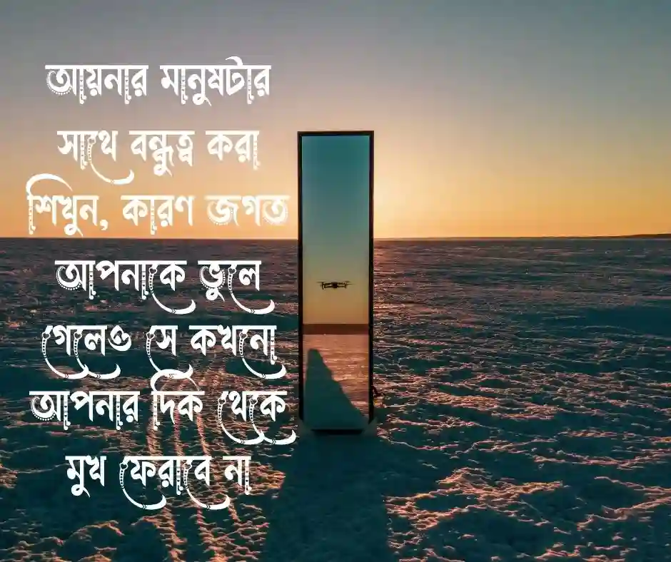 আয়না নিয়ে স্ট্যাটাস