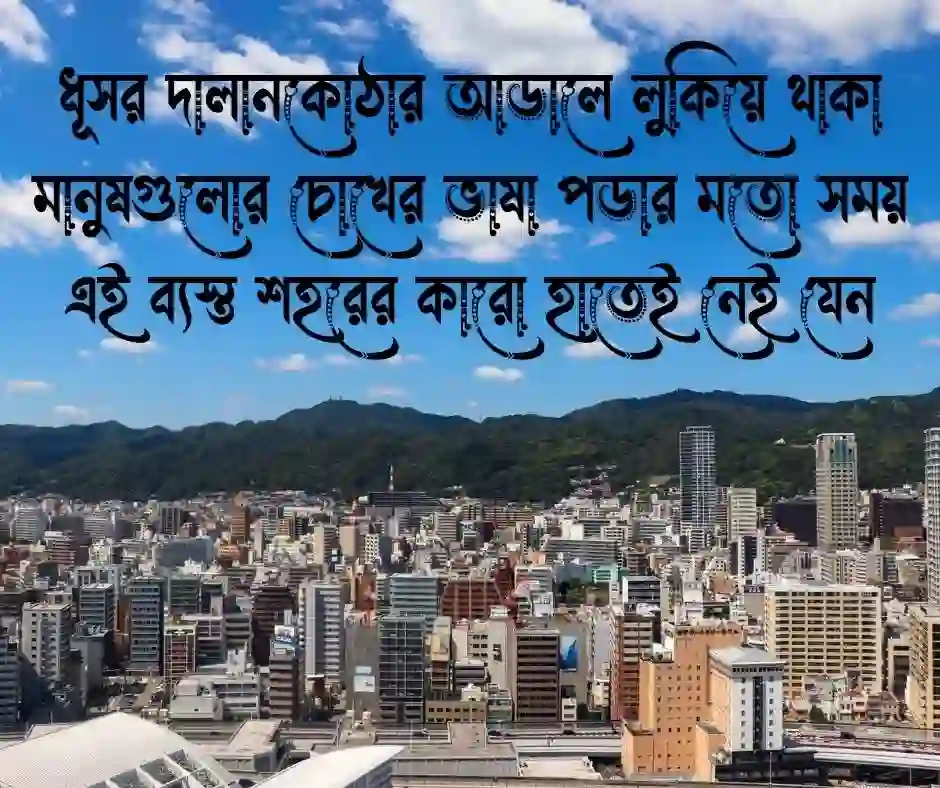 ইট পাথরের শহর নিয়ে ক্যাপশন