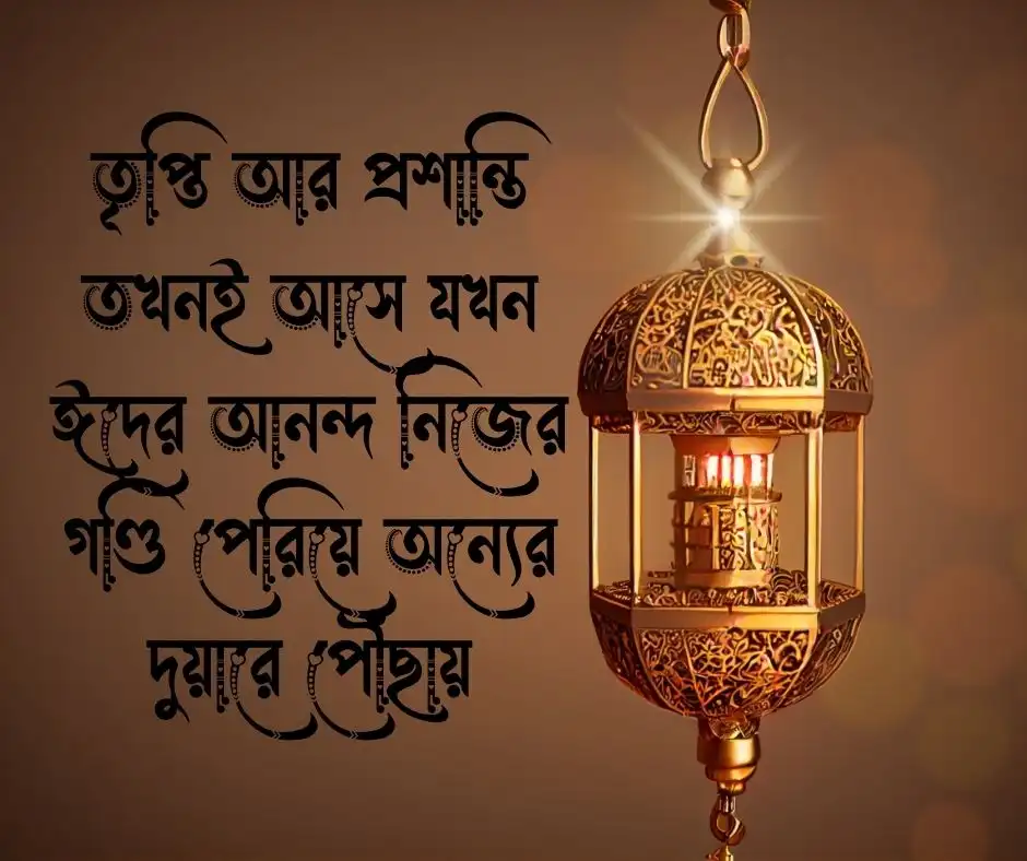 ঈদ নিয়ে উক্তি