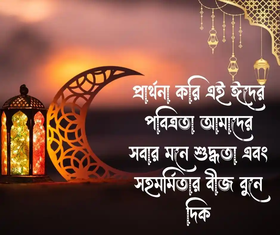 ঈদ নিয়ে ক্যাপশন ঈদ নিয়ে স্ট্যাটাস