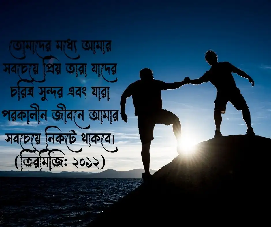 উত্তম চরিত্র নিয়ে হাদিস