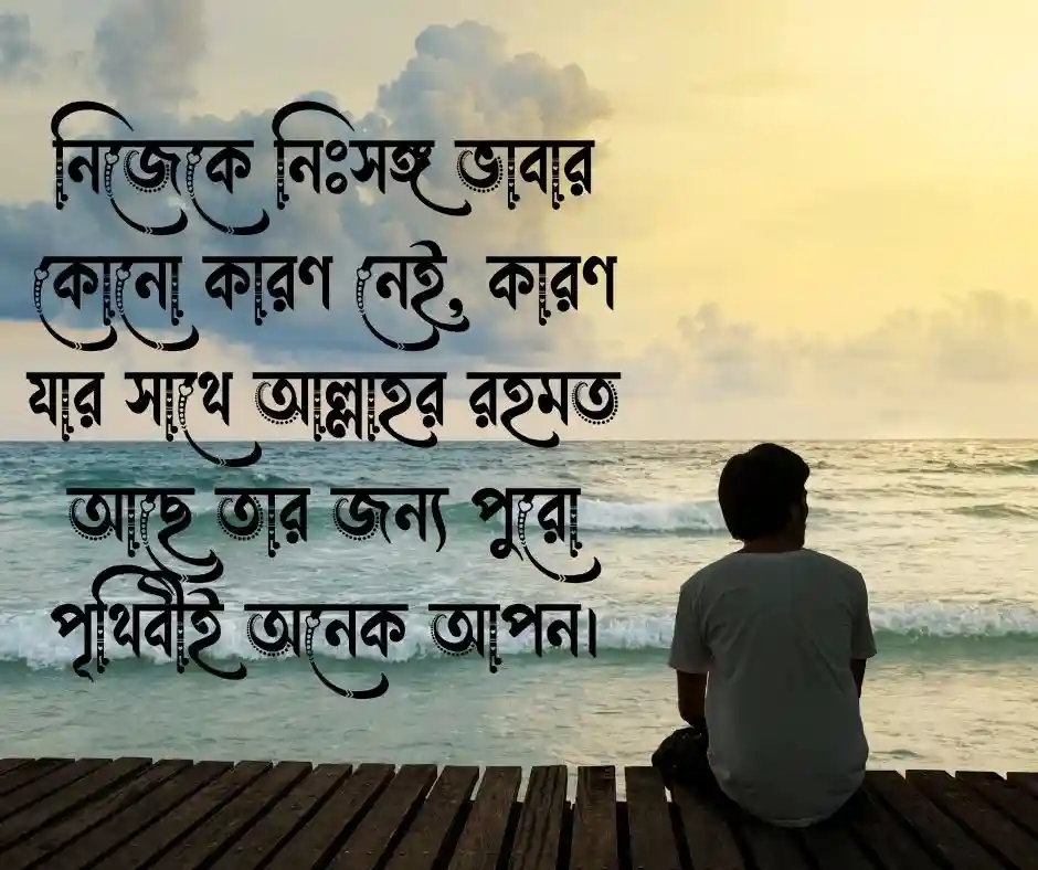 একাকিত্ব নিয়ে ইসলামিক ক্যাপশন