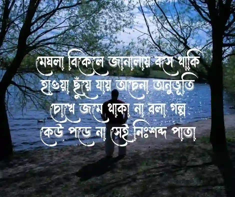 একাকিত্ব নিয়ে কবিতা