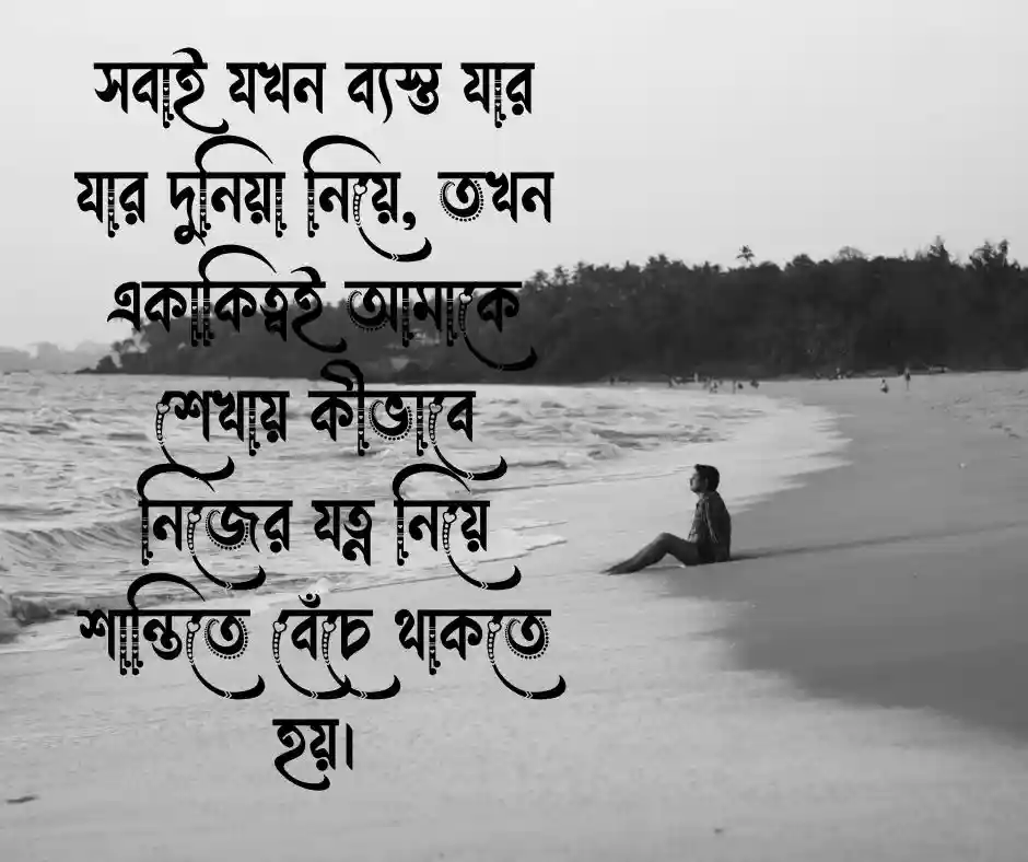 একাকিত্ব নিয়ে ছোট ক্যাপশন
