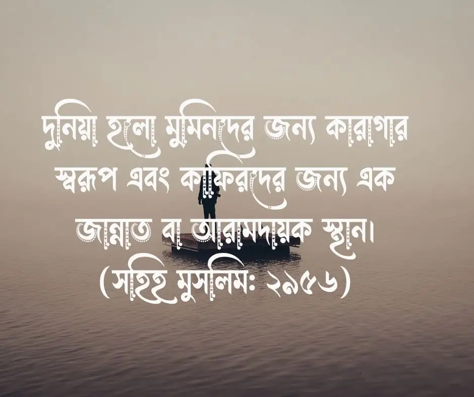 একাকিত্ব নিয়ে হাদিস