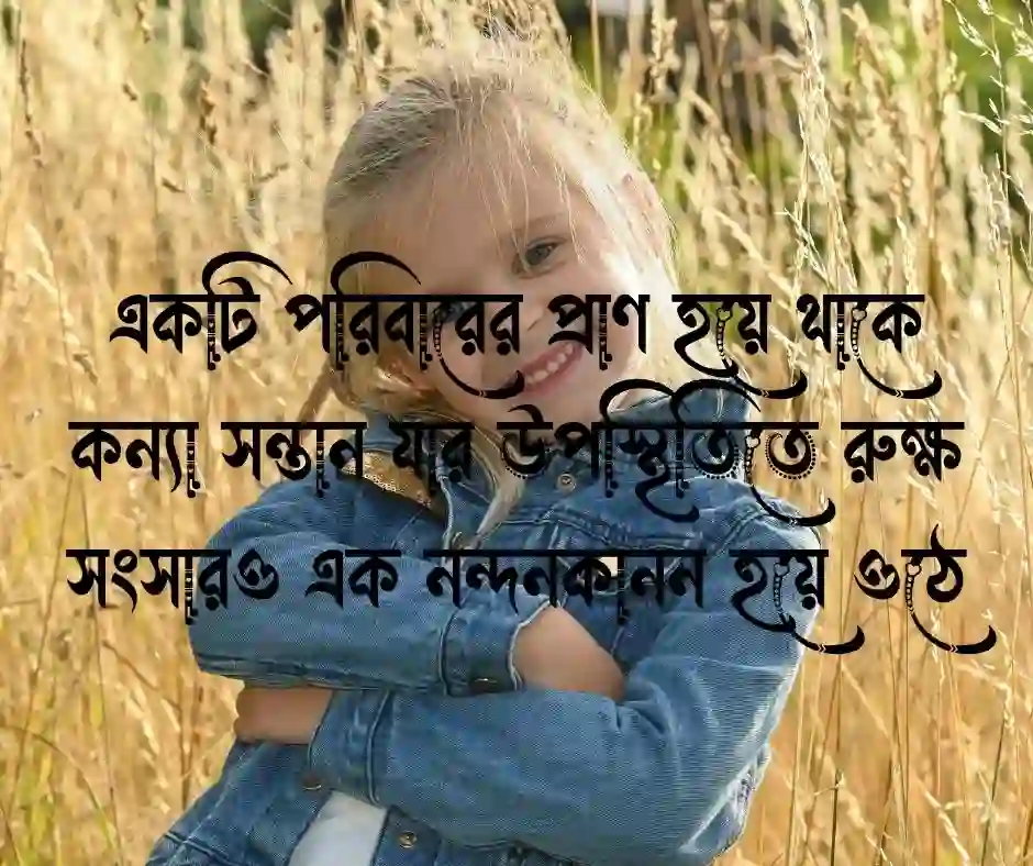 কন্যা সন্তান নিয়ে ফেসবুকে স্ট্যাটাস