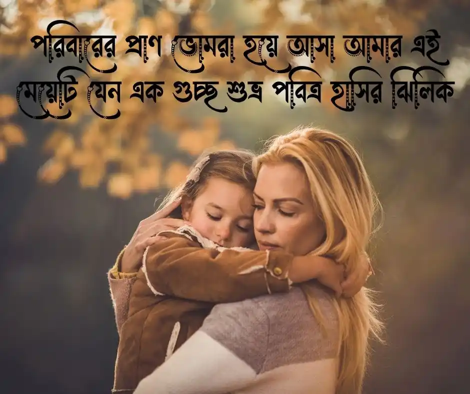 কন্যা সন্তান নিয়ে স্ট্যাটাস