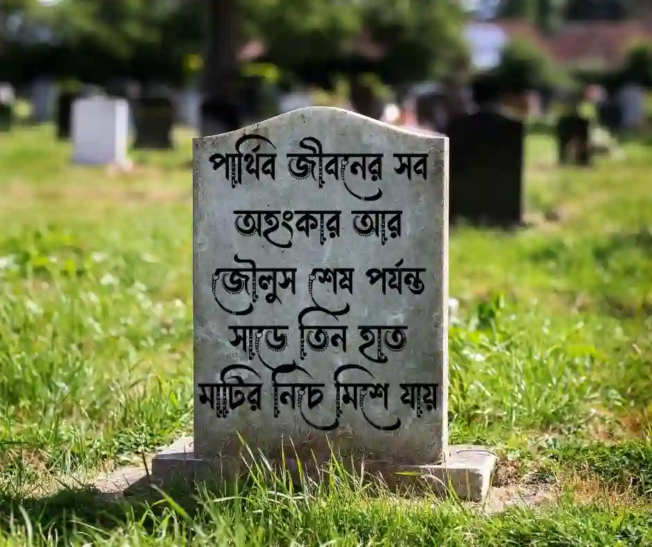 কবর নিয়ে কিছু কথা
