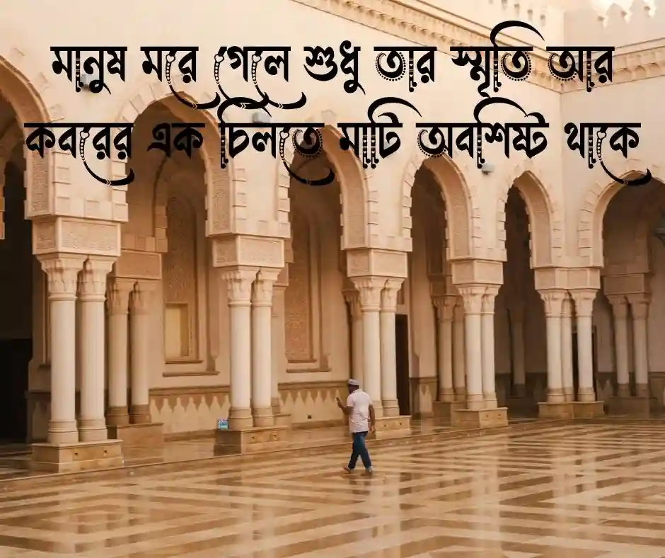 কবর নিয়ে স্ট্যাটাস