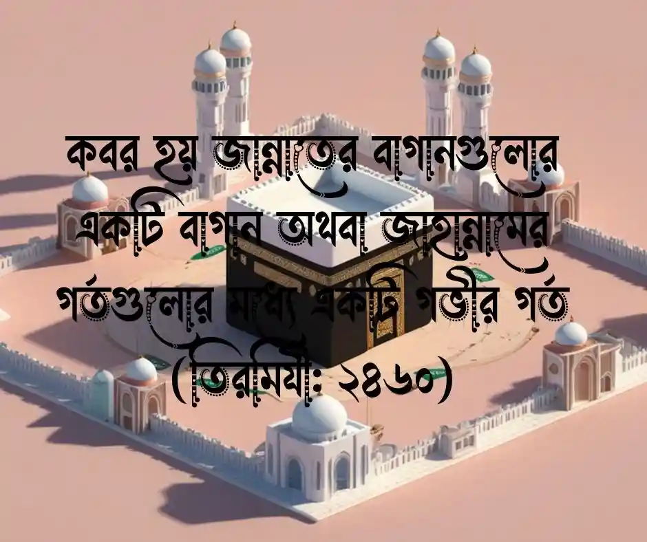 কবর নিয়ে হাদিস
