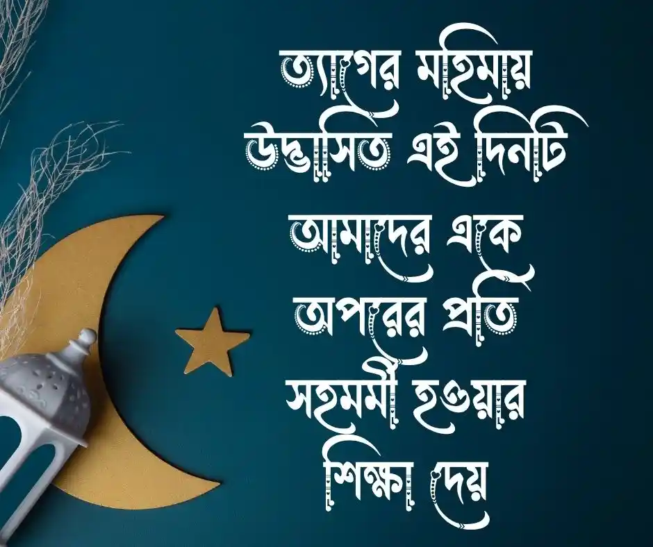 কোরবানির ঈদ নিয়ে উক্তি