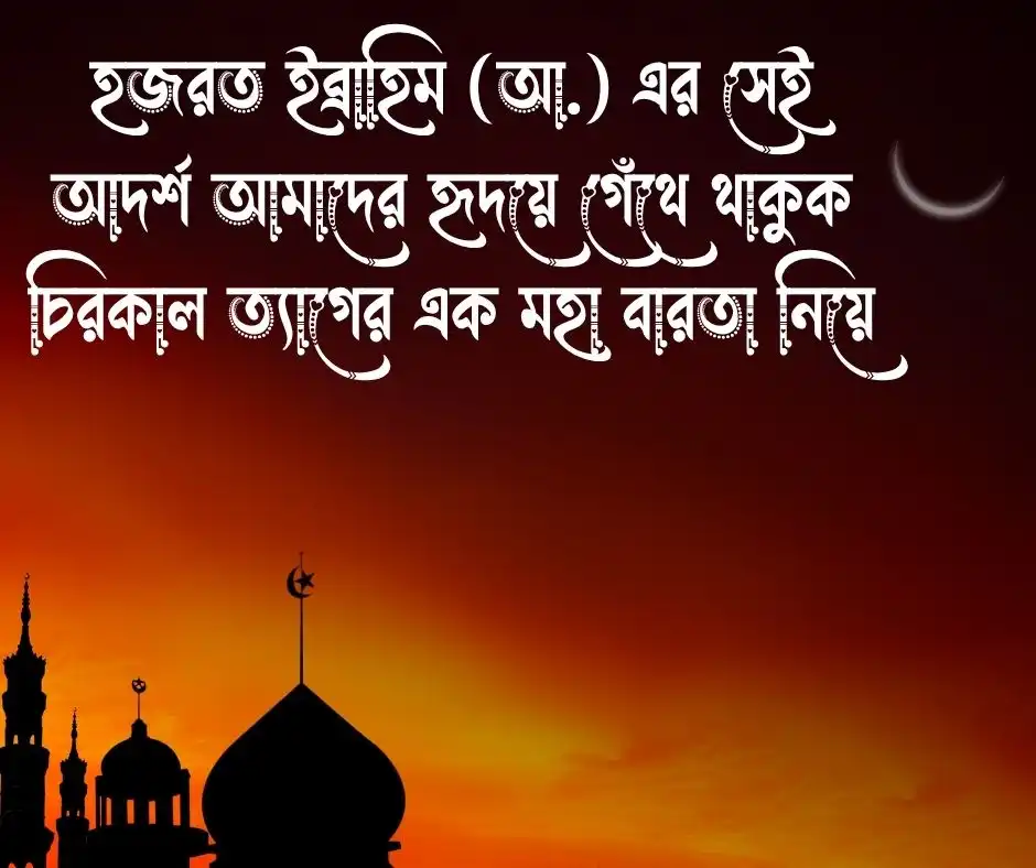 কোরবানি ঈদ নিয়ে ক্যাপশন