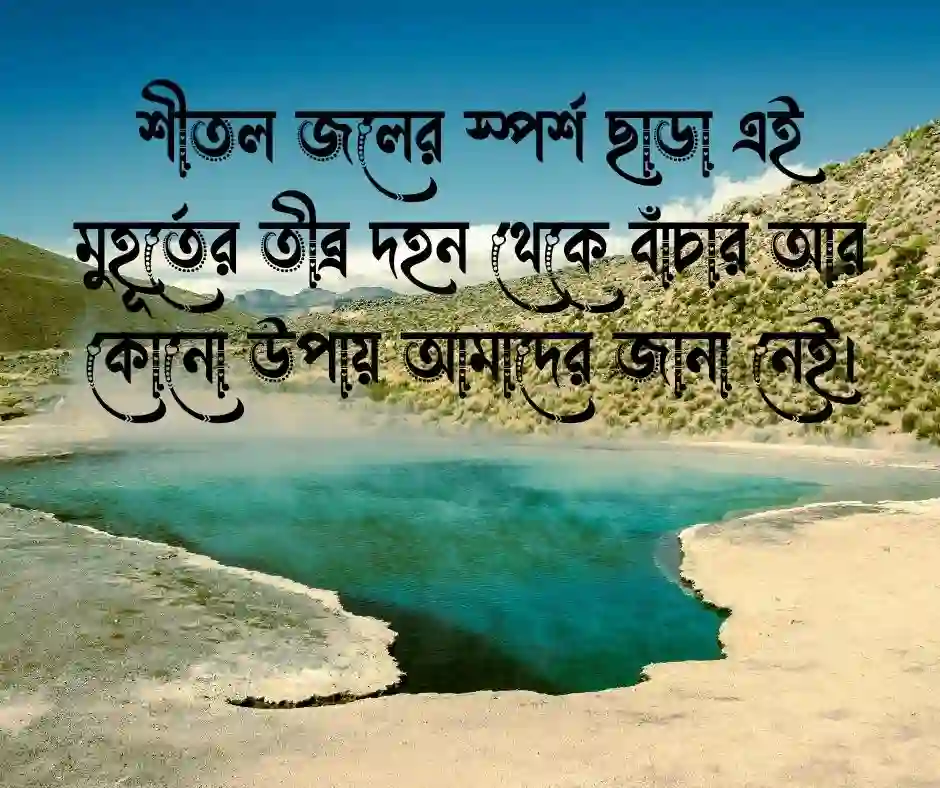 গরম নিয়ে উক্তি