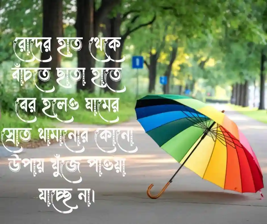 গরম নিয়ে ফানি স্ট্যাটাস