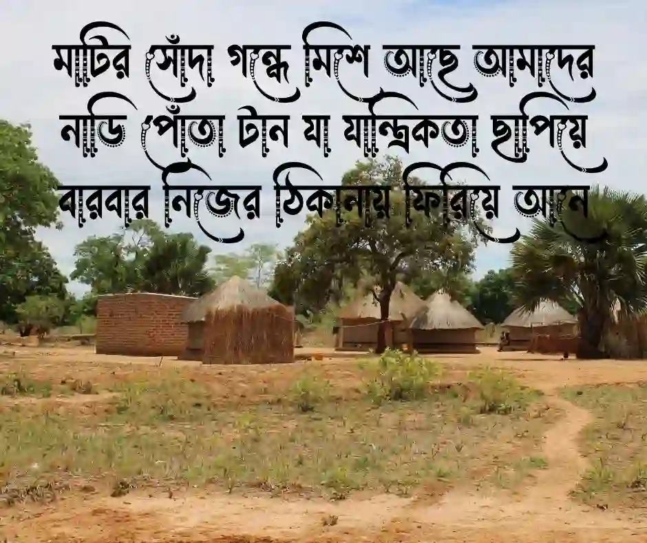গ্রাম নিয়ে উক্তি