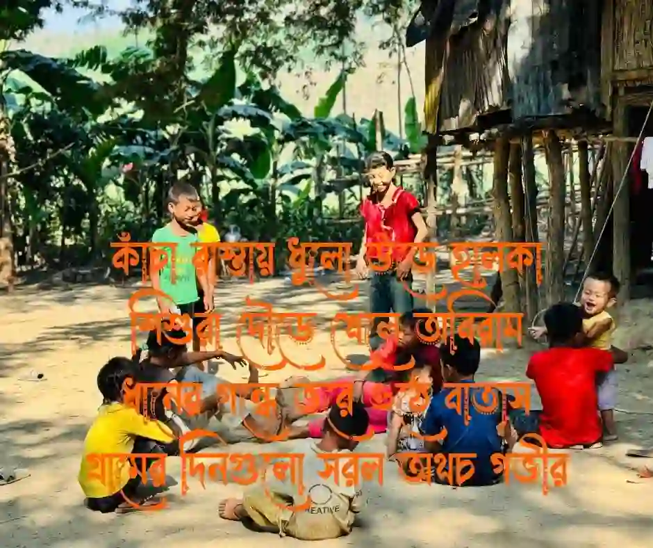 গ্রাম নিয়ে কবিতা