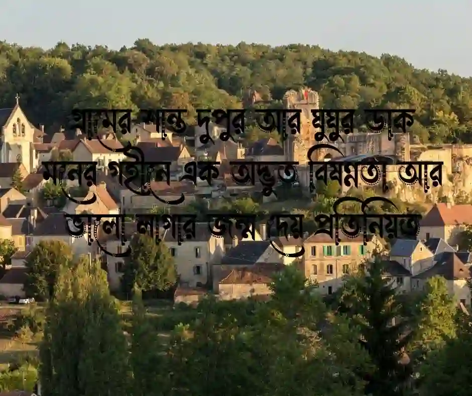 গ্রাম নিয়ে ক্যাপশন