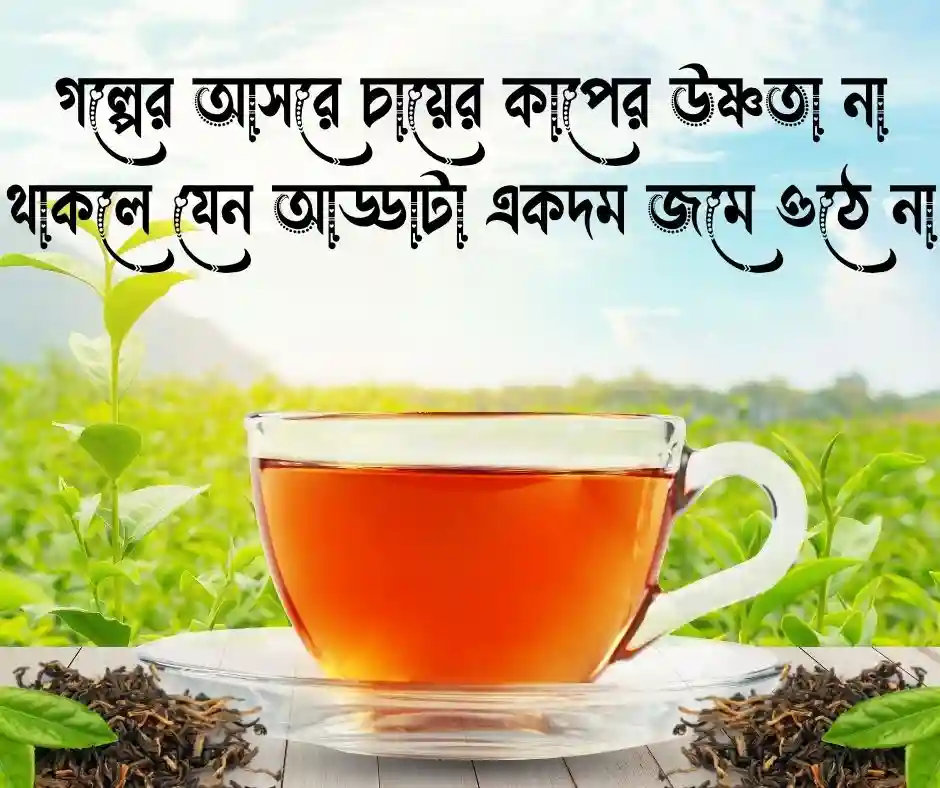 চা নিয়ে ক্যাপশন