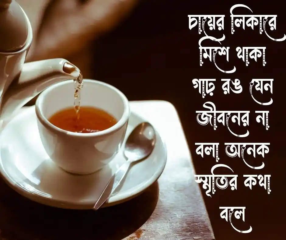 চা নিয়ে স্ট্যাটাস