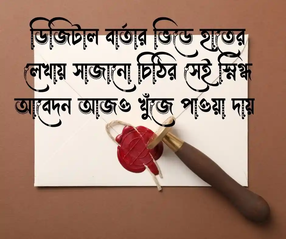 চিঠি নিয়ে উক্তি