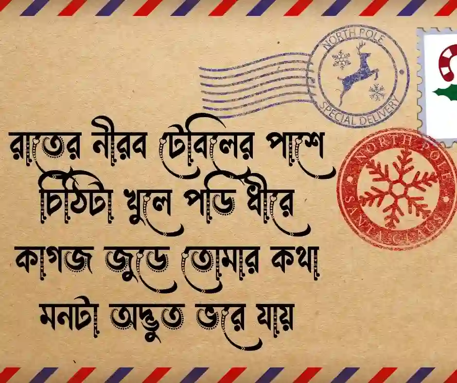 চিঠি নিয়ে কবিতা