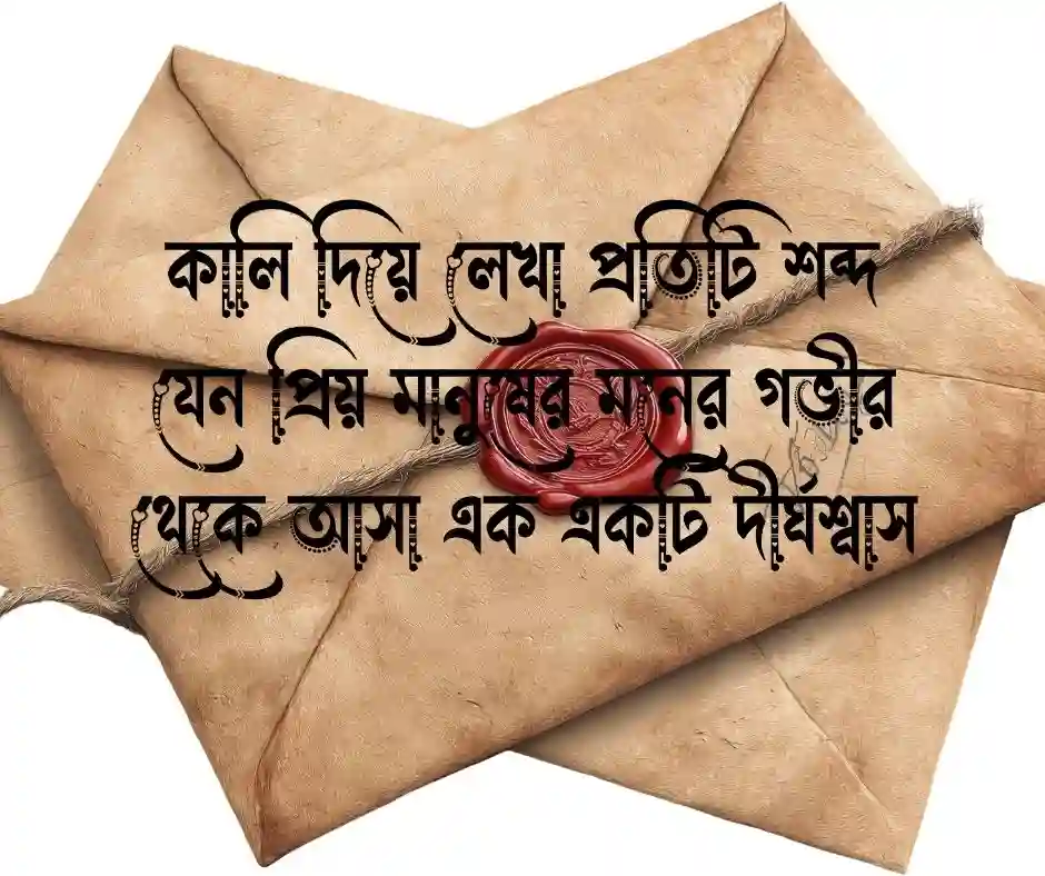 চিঠি নিয়ে ক্যাপশন