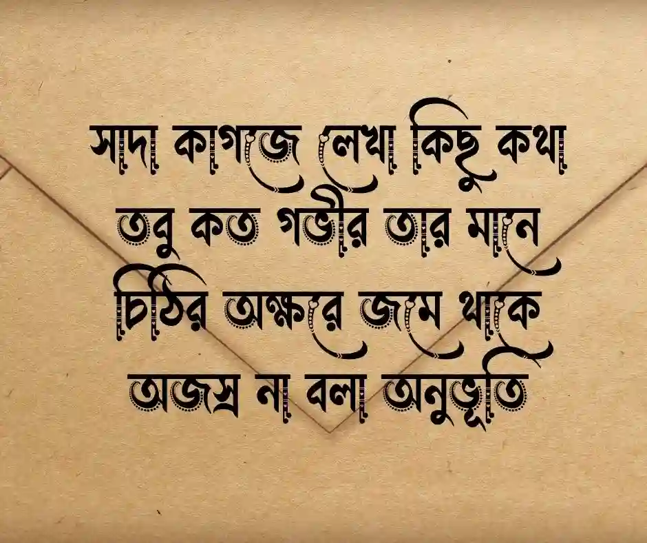 চিঠি নিয়ে ছন্দ
