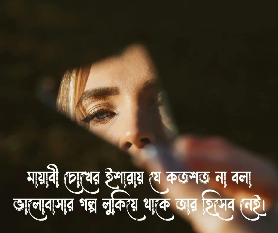 চোখ নিয়ে ক্যাপশন
