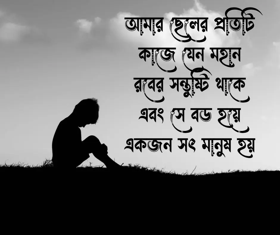 ছেলে সন্তান নিয়ে ইসলামিক স্ট্যাটাস
