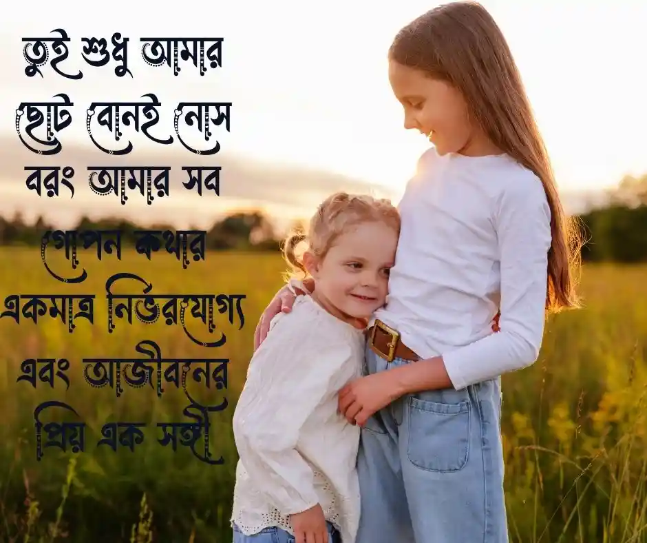 ছোট বোন কে নিয়ে ক্যাপশন