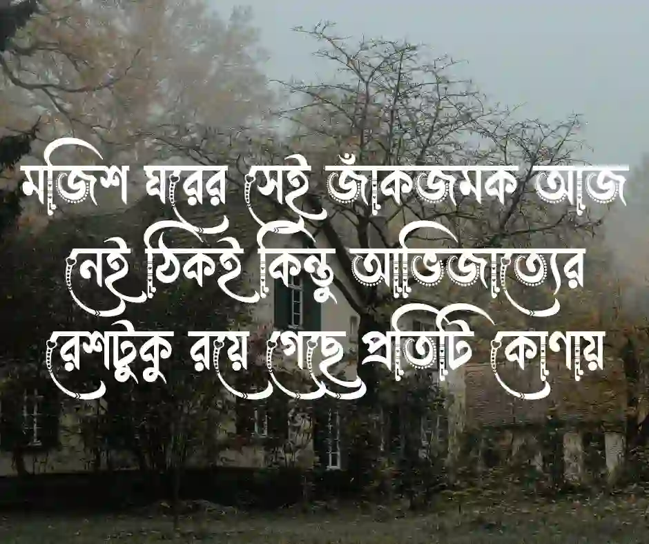 জমিদার বাড়ি নিয়ে ক্যাপশন