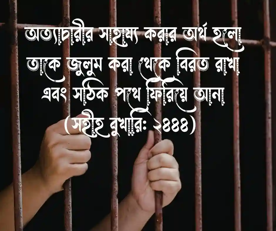 জুলুম নিয়ে হাদিস