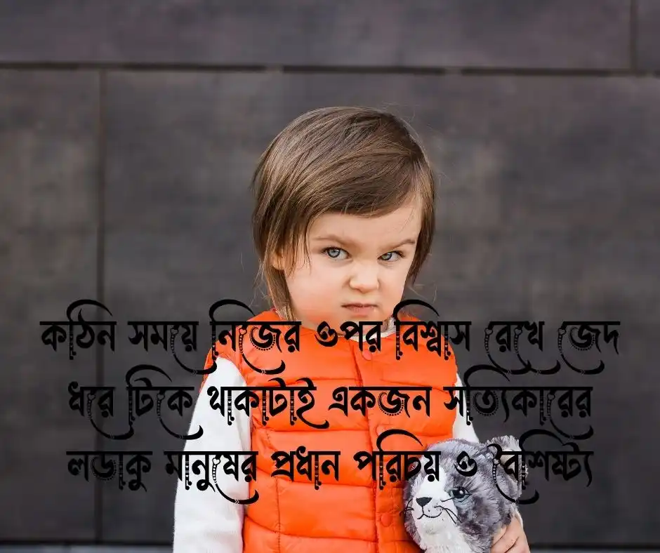 জেদ নিয়ে উক্তি