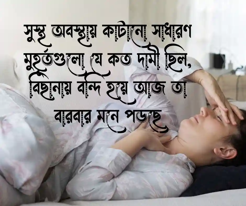 জ্বর অসুস্থতা নিয়ে স্ট্যাটাস